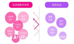 如何在Tokenim平台上成功出