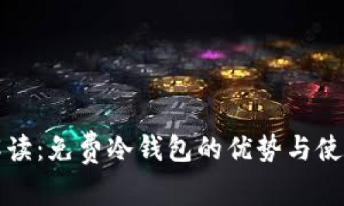 全面解读：免费冷钱包的优势与使用指南