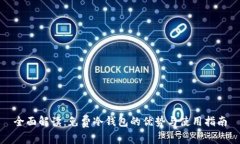 全面解读：免费冷钱包的