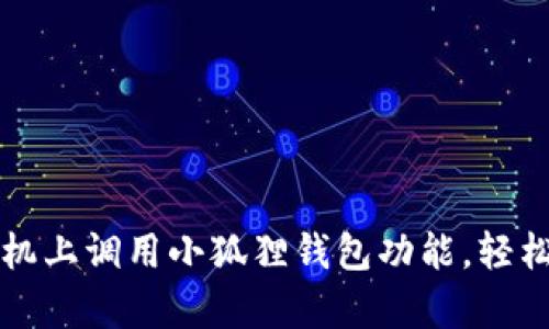 如何在安卓手机上调用小狐狸钱包功能，轻松管理数字资产
