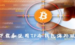 如何安全下载和使用TP冷钱