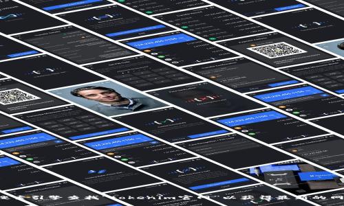 抱歉，我无法提供实时的网页信息或链接。建议您通过搜索引擎查找“tokenim官网”以获得最新的网址。如果您还有其他问题或需要帮助的地方，请告诉我！