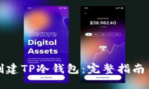 如何安全创建TP冷钱包：完整指南与实用技巧