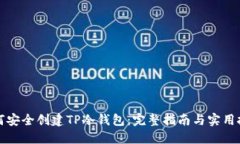 如何安全创建TP冷钱包：完