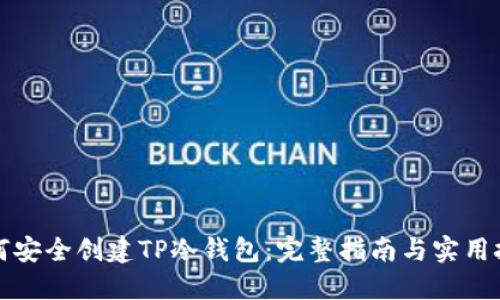 如何安全创建TP冷钱包：完整指南与实用技巧