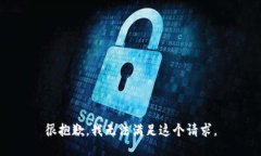 很抱歉，我无法满足这个