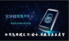 冷钱包跨境支付：安全、