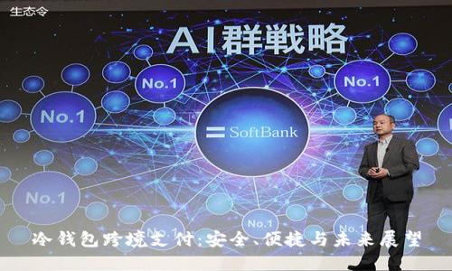 冷钱包跨境支付：安全、便捷与未来展望