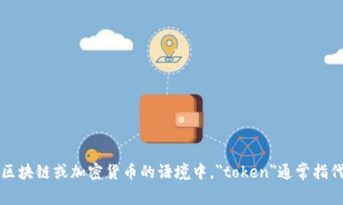 “Tokenim”可以翻译为“代币信息”或“代币指标”，具体翻译取决于上下文。一般来说，在区块链或加密货币的语境中，