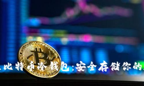 如何建立比特币冷钱包：安全存储你的数字资产