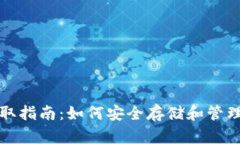 冷钱包秘钥获取指南：如