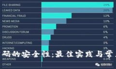 Tokenim密码的安全性：最佳