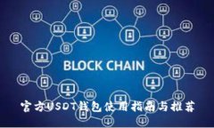 官方USDT钱包使用指南与推