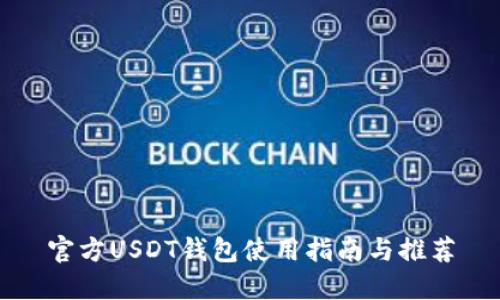官方USDT钱包使用指南与推荐