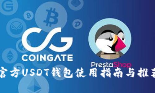 官方USDT钱包使用指南与推荐