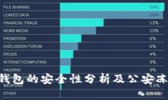 Tokenim冷钱包的安全性分析