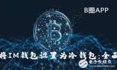 如何将IM钱包设置为冷钱包