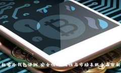 极客冷钱包评测：安全性