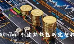 Tokenim 创建新钱包的完整指