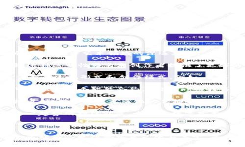   余文乐的NFT冷钱包：数字艺术与安全存储的完美结合 / 

 guanjianci 余文乐,NFT,冷钱包,数字资产 /guanjianci 

### 引言

在当今数字时代，NFT（非同质化代币）因其能够为数字艺术、音乐、视频等各种媒介提供独特的所有权，受到越来越多人的关注。而余文乐作为著名演员及DJ，也积极参与了NFT的创建和交易。他的NFT冷钱包不仅是存储数字资产的工具，更是他数字艺术创作的一部分。

本文将深入探讨余文乐的NFT冷钱包，了解其背后的技术支持、安全性、以及对NFT市场的影响。同时，我们还将针对一些相关问题进行详细解答，帮助读者更好地理解这一领域的发展。

### 余文乐与NFT的结合

#### 余文乐：数字创作的先锋

余文乐是一个多才多艺的艺术家，不仅在影视行业有着卓越的成就，而且对于音乐和数字艺术也抱有浓厚的兴趣。他进入NFT市场，正是他对数字艺术和新兴科技的探索。从不久前他的NFT作品发布，可以看出他不仅仅是在追逐潮流，更是在积极推动数字艺术的发展。

余文乐发布的NFT作品，往往凸显个人特色，涉及的主题广泛，包括音乐、情感、生活等，完美地融合了他的艺术风格与数字艺术的魅力。他以此为契机，引导粉丝和公众关注NFT的价值与潜力。

#### NFT冷钱包的概念

受制于传统艺术市场的限制，NFT的产生为艺术家提供了更广泛的创作与交易平台。但随之而来的数字资产安全问题也是人们无法忽视的重要议题。NFT冷钱包作为一种安全的数字资产存储方式，有效地解决了这一难题。

冷钱包是指不连接互联网的加密货币钱包，能够有效防止黑客攻击，保护存储在其中的数字资产安全。对于余文乐而言，使用冷钱包不仅是为了保护自己的数字艺术作品，还是提升其NFT市场形象的有效工具。

### 余文乐的NFT冷钱包的特点与优势

#### 1. 高度安全性

在数字资产日益受到重视的背景下，安全性显得尤为重要。冷钱包的最大特点就是其物理隔离，也因此极大地降低了黑客攻击的风险。余文乐选择使用NFT冷钱包，确保自己的数字作品安全无忧。

此外，冷钱包支持多种加密算法，让用户能够高效地管理多项资产，而不必担心因为网络问题而导致的资产损失。

#### 2. 便捷的管理方式

虽然冷钱包被称为“冷”，但它提供的管理工具让用户依旧能够便捷高效地管理自己的NFT资产。余文乐在设计冷钱包时，一定考虑到了用户体验，包括资产的查看、交易的记录等，都力求简单易懂。

通过冷钱包，余文乐不仅可以实时掌握自己的NFT动态，还可以随时随地进行交易，保障其投资的灵活性。

#### 3. 增强的隐私保护

随着数字隐私问题的愈发严重，如何保护个人信息与资产不被泄露成为了一大挑战。余文乐的NFT冷钱包采用多重身份验证，进一步确保用户只有在经过认证后方可进行交易或访问相关资产。

对于公众人物而言，保护隐私尤为重要，而冷钱包提供了一种高效的隐私保护机制，使得用户可以安心存储与交易自己珍贵的NFT资产。

#### 4. 多样化的功能

余文乐的NFT冷钱包不仅限于存储数字资产，还支持多种功能，包括链上交易记录、艺术品的详细信息展示等，使其更为用户提供了生动的数字资产管理体验。这为用户后续的艺术品交易与展示开辟了新的途径。

在不断发展的NFT生态系统中，这些多样化的功能无疑为余文乐与他的用户带来了更多可能性。

### 相关问题解答

#### 问题一：余文乐的NFT冷钱包如何保证数字资产的安全性？

冷钱包的安全机制和技术

在回答这个问题之前，我们首先需要明确“冷钱包”这一概念。冷钱包是指一种不与互联网直接连接的加密钱包，主要用于存储重要的数字资产和加密货币。这种钱包一般采取硬件形式，例如USB设备，从而确保其安全性。在现代数字资产的背景下，用户往往面临着黑客攻击、数据窃取等多重风险，而余文乐的NFT冷钱包通过一系列技术保障其资产的安全性。

首先，冷钱包的物理隔离特点是其安全的基础。由于冷钱包不连接互联网，这意味着即使网络受到攻击时，冷钱包中的资产也不会受到影响。同时，现代冷钱包普遍采用高端加密算法，如SHA-256等，确保数据在存储和转移过程中的安全性。

其次，余文乐的NFT冷钱包还配备了多重身份验证机制，用户在进行任何操作之前需经过严格认证，包括指纹识别或面部识别等高级识别技术。这意味着即便冷钱包被盗取，黑客也无法轻易访问其中的资产。

再次，冷钱包通常支持离线签名功能，即用户无需连接互联网即可对交易进行签名，这也是增强安全性的一种方式。同时，用户还可以设置强密码来进一步保护其资产。

最后，一些冷钱包还支持用户备份密钥的功能，确保即使在损坏或遗失设备时，也能够找回其数字资产。通过这些严密的安全措施，余文乐的NFT冷钱包为其数字艺术作品和投资者的数字资产提供了有力的保护。

#### 问题二：NFT交易的流程是什么样的？

NFT交易的基本流程

NFT的交易过程是一个相对复杂但又富有趣味性的过程，涉及多个步骤，每一步都需要用户谨慎操作。下面，我们将详细介绍这一流程，让你清楚地了解NFT交易的全过程。

第一步：选择平台。用户需要首先选择一个支持NFT交易的市场平台，常见的平台有OpenSea、Rarible、Foundation等。这些平台不仅提供NFT作品展示，还有多种交易功能供用户选择。余文乐的NFT相信也会在这些主流市场上线，供他的粉丝及艺术爱好者查阅与购买。

第二步：建立数字钱包。用户需要创建一个数字钱包以便存储和管理自己的NFT资产。这里的数字钱包可以是热钱包或冷钱包，用户应根据自己的需求选择最合适的方案。余文乐建议使用冷钱包以确保资产的安全。

第三步：购买或铸造NFT。一旦设置好钱包，用户可以进行NFT的购买或铸造。如果是购买，用户需要在平台浏览并选择感兴趣的作品，确认交易细节后进行支付。如果是铸造，用户需要上传自己的数字作品，并支付相应的交易费用以便将其转化为NFT。

第四步：确认交易。平台会对交易进行管理，交易完成后用户即可在自己的数字钱包中查看NFT资产。此时，用户将会收到一份交易确认的通知，说明所有权转移成功。

第五步：交易记录。每一笔NFT交易都会在区块链上生成记录，确保交易的公开透明以及不可篡改性。用户能够随时查询到自己的NFT交易记录，从而更好地管理自己的数字艺术品。

第六步：未来的维护与展示。交易完成后，用户需要对自己的NFT进行适当的维护，包括保管好数字钱包、关注市场动向等，同时可以通过社交媒体等平台展示自己的NFT作品，提升其市场知名度和潜在价值。

通过上述流程，我们可以看到，虽然NFT交易的每一步都需要用户仔细考量，但正是这些环节为NFT的流通提供了保障。

#### 问题三：NFT市场的发展前景如何？

NFT市场的变化与趋势

NFT市场近年来的快速发展给人们带来了巨大的惊喜。一方面，越来越多的艺术家与创作者投入到NFT市场中;另一方面，市场的参与者也逐渐从早期的收藏者扩展到投资者和普通消费者。预计随着技术的不断演进和市场的进一步成熟，NFT市场将呈现以下几大趋势。

首先，NFT的应用范围将不断拓宽。最初，NFT主要集中在艺术领域，但随着人们逐渐了解它的潜力，游戏、音乐、体育等多个领域纷纷加入其中。例如，数字游戏的道具、角色都可以转化为NFT，从而实现玩家之间的交易与互动。这种跨领域的发展将为NFT市场注入更多活力和创造机会。

其次，大牌与知名艺术家和品牌的加入将极大推动市场的普及。近年来，越来越多的知名品牌开始涉足NFT，例如Nike和Adidas等时尚品牌推出了他们的NFT产品。而像余文乐这样的公众人物也为NFT的投资和交易带来了更多的商业价值，进而加速其市场发展。

此外，技术的更新迭代也是推动NFT市场发展的重要因素。以太坊作为目前最具影响力的公链之一，正在不断寻求解决方案以提升其交易速度和降低交易费用，而二层解决方案的出现有望缓解拥堵问题，使NFT的使用更加便捷。

最后更加重视数字版权和法律法规。随着NFT市场的壮大，如何确保艺术创作者的知识产权得到有效保护，成为了一大关键问题。政府和相关机构有必要出台相应的法律法规，以维护市场的健康发展和公平竞争。

综合来看，NFT市场的未来将充满机遇与挑战，如何适应市场的发展变化并抓住其中机遇，将是每一位参与者需要考虑的重要问题。

#### 问题四：使用冷钱包进行NFT交易有哪些注意事项？

冷钱包交易的注意事项

虽然冷钱包为保护数字资产提供了极大的便利和安全性，但在使用过程中，用户也需要注意一些重要事项，以防止不必要的损失和风险。以下是关于使用冷钱包进行NFT交易时的注意事项：

首先，确保设备安全。使用冷钱包的第一步是确保所用设备的安全性，包括定期更新固件和软件，以确保没有存在未知的漏洞。此外，避免在公共计算机上操作，以防信息被泄露。

其次，保管好私钥。冷钱包的安全性往往依赖于用户的私钥，一旦丢失或泄露，将导致无法找回存储在冷钱包中的资产。因此，务必妥善保管私钥，最好是将其记录在纸上并存放在安全的地方。

第三，尽量避免在不安全的网络环境下进行交易。虽然冷钱包本身不受网络影响，但在传输信息或购买NFT时使用不安全的网络，仍然有可能对个人信息造成威胁。务必在信任的环境内进行操作。

第四，了解交易手续费。不同的平台和网络针对NFT交易收取的手续费有所不同，用户在进行交易前应提前了解相关信息，以选择最经济的交易方式。

第五，备份与恢复方案。尽可能制定一个康文那存储方案，确保即使在发生远程事故时仍能找回数字资产。例如，用户可以考虑将冷钱包的恢复信息和私钥存在异地的保险箱等安全场所。

综上所述，虽然冷钱包提供了极高的安全性，但在使用过程中，用户仍需小心谨慎，才能更好地利用这项便利的工具进行NFT交易。

#### 问题五：NFT在数字艺术领域的作用与影响？

NFT对数字艺术的影响力

随着NFT的兴起，数字艺术领域迎来了质的飞跃。NFT不仅改变了艺术创作和交易的方式，也在一定程度上推动了数字艺术市场的蓬勃发展。接下来，我们将分析NFT在数字艺术领域的深远影响。

首先，NFT实现了数字艺术的产权确权。在传统艺术市场中，确权常常难以界定，而通过NFT技术，艺术作品的所有权和交易记录都能在区块链上得到清晰的记录。这种透明性为艺术创作者提供了更好的保护，使其能够依法维护自己的权益。

其次，NFT为艺术创作提供更大的自由度和灵活性。过去，艺术创作常常受到物理载体的限制，而NFT 作品的出现赋予了艺术家更广泛的创作空间，允许他们尝试新的表现形式和创作模式。例如，音频、视频等各种格式的作品均可铸造成NFT，并进行交易，这让艺术家能够利用现代技术表达自己的创意。

此外，NFT还为艺术市场的发展带来了新的商业模式。借助NFT，艺术作品不再仅仅是一次性的交易，而是可以通过版权收入等多种形式进行创收。例如，艺术家可以设定一个智能合约，每次NFT被转售时都能从中获得佣金，这无疑为艺术创作者提供了持续的收入来源。

最后，NFT为艺术家和收藏者之间搭建了新的沟通桥梁。在传统艺术市场中，艺术作品的流通渠道相对狭窄，而通过NFT市场，艺术家与观众、收藏者能够更方便地互动，促进了艺术文化的传播和交流。

综上所述，NFT技术的出现极大程度地创新了数字艺术的发展模式，为创作者、收藏者和观众带来了前所未有的体验，也促进了数字艺术市场的蓬勃发展。随着这一趋势的持续扩展，未来的数字艺术也将会更加多元化与丰富。

### 结论

在未来的NFT市场中，余文乐的NFT冷钱包不仅是数字资产安全存储的典范，更是数字艺术生态的重要一环。随着越来越多的艺术家与创作者进入这一领域，NFT市场将会变得愈加多元化与丰富。希望本文的详细解析能帮助读者更深入地理解余文乐与其NFT冷钱包的前景与可能性，在这个迅速变化的数字艺术世界中找到自己的位置。