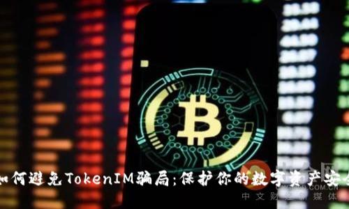 如何避免TokenIM骗局：保护你的数字资产安全