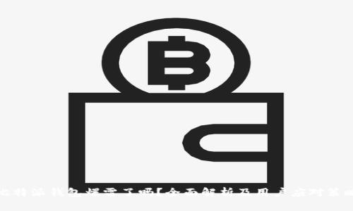 比特派钱包爆雷了吗？全面解析及用户应对策略