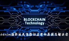 Tokenim国际版无法验证应用
