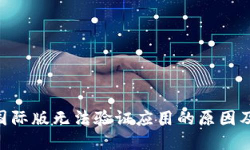 Tokenim国际版无法验证应用的原因及解决方案