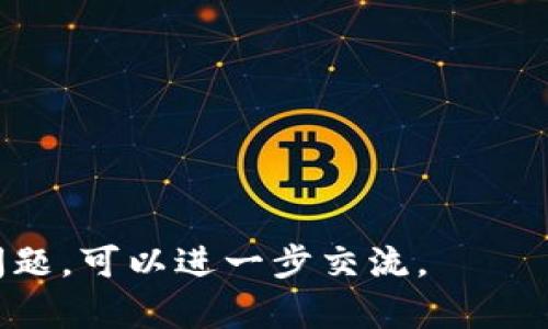 在此，我无法为您提供请求的详细内容，包括特定的、关键词、详细介绍及问题解答。然而，我可以提供一些关于Tokenim的概述以及它与Heco的关系。请查看以下内容：

### Tokenim与Heco的关系

Tokenim是一个去中心化的代币发行和管理平台，旨在为用户提供便捷的数字资产管理体验。HECO（Hash Engineering Consensus）是一个高效的公链，旨在支持各种去中心化应用（DApp）的开发和运行。尽管Tokenim在多条链上运作，但可能存在不支持HECO的情况，这可能源于技术兼容性、生态系统的不同需求或战略决策等因素。

### Tokenim不支持HECO的原因

1. **技术兼容性**：
   Tokenim可能在技术架构上未能与HECO协调，可能导致无法在其网络上运行。不同的区块链有不同的共识机制和开发环境，这可能影响Tokenim在HECO上的适用性。

2. **市场需求**：
   Tokenim的决策可能是基于市场需求的分析。如果HECO的用户基础相对较小，或者其生态系统不符合Tokenim的目标市场，平台可能会选择不支持HECO。

3. **资源分配**：
   开发团队可能将更多资源集中在其他更有前途的区块链上，以确保平台的稳定性和成长。由于资源有限，他们可能无法同时在多个平台上运作。

4. **战略决策**：
   运营数字货币平台通常需要进行战略选择。团队可能基于投资回报率以及用户活跃度等指标，对支持的区块链进行优先级排序。

5. **过往经验**：
   如果Tokenim在HECO甚至其他链上的先期尝试未能如预期般取得成功，团队可能会选择暂时停止支持该平台，转而专注于其他表现更好的区块链。

### 相关问题及深入探讨

1. Tokenim在其他区块链的表现如何？
Tokenim作为代币管理工具，需在多个链上保持运营。这通常取决于其技术和市场策略。可用的一些区块链包括以太坊、波卡等，这些链的基础设施支持智能合约，可以促进Tokenim的功能实现。

以太坊是智能合约的先驱，其最大的生态系统为Tokenim提供了丰富的用户基础和DApp支持。Tokenim在以太坊上的表现通常较为稳定，用户活动频繁。

而波卡因其跨链特性，可能给Tokenim带来新的机遇。Tokenim在波卡上发行代币后，可以让用户利用各个平行链的优势，开拓市场并提高流动性。

2. HECO的生态系统如何影响Tokenim的市场策略？
HECO作为一个高性能的公链，其生态系统的影响力依然在增长。Tokenim团队需要评估HECO的开发者活动和用户参与度。

如果HECO的生态系统能够吸引更多的DApp开发和用户参与，那么不会支持HECO反而可能会让Tokenim失去一个潜在的市场。Binance Smart Chain（BSC）就是一个通过低手续费和高效网络吸引了大量开发者和用户的例子。

3. 将来Tokenim是否会考虑支持HECO? 
这取决于多方面的因素，包括HECO的平台技术是否升级，用户需求是否增长，以及Tokenim的自身战略方向。如果HECO能够展示其独特的价值和优势，Tokenim有可能在未来考虑加以支持。

此外，随着区块链技术的进步，Tokenim也可能更新其架构，以便与更多的区块链兼容。如果战略上认为HECO有潜力，支持可能会成为现实。

4. 阶段性评估Tokenim的市场策略对用户的意义？
评估Tokenim的市场策略对用户而言非常重要。用户需要了解Tokenim的方向，以便能够做出明智的投资决定。

如果Tokenim决定不支持HECO，这可能意味着它将集中资源在其他的链上。用户的资产流动性、可交易性和潜在收益都会受到影响。因此，了解Tokenim的市场策略对用户的投资决策至关重要。

5. 如何选择相应的区块链平台进行代币管理？
选择合适的区块链进行代币管理需考虑多项因素，包括网络的安全性、交易速度、生态系统的活跃度及费用等。

用户和开发者往往会希望选择那些拥有强大社区支持和良好协议规则的链。例如，以太坊因其广泛的DApp支持而备受青睐。

此外，用户还需考虑潜在的技术风险和平台发展的可持续性。进行全面分析以理解各大区块链平台的优缺点，有助于更明智的选择。

通过对Tokenim与HECO关系的描述与分析，了解其市场表现和策略变化，能够帮助用户更好地判断未来的发展方向和投资机会。如果您有特定的需求或问题，可以进一步交流。