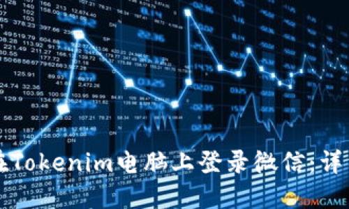 如何在Tokenim电脑上登录微信：详细指南