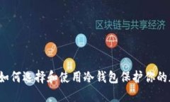 中本聪：如何选择和使用