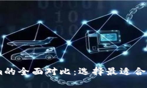 火币Wallet与TokenIm的全面对比：选择最适合你的数字资产管理工具