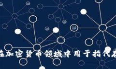 “冷钱包”在英语中通常