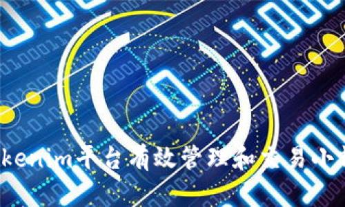如何利用Tokenim平台有效管理和交易小额数字货币？