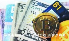 如何成功接收TokenIM空投：