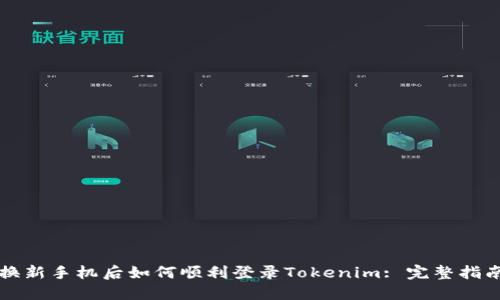 换新手机后如何顺利登录Tokenim: 完整指南