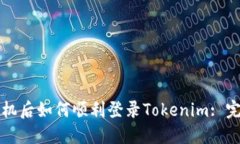 换新手机后如何顺利登录