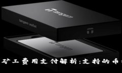 Tokenim钱包矿工费用支付解