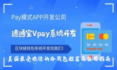 美国最受欢迎的冷钱包推