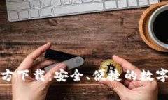 mykey钱包官方下载：安全、