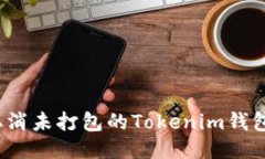 如何取消未打包的Tokenim钱