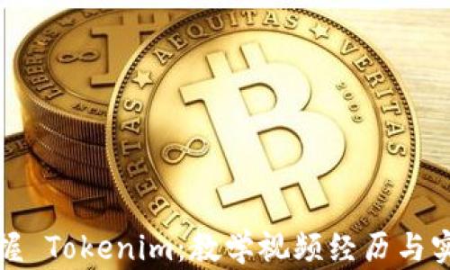 
全面掌握 Tokenim：教学视频经历与实用技巧