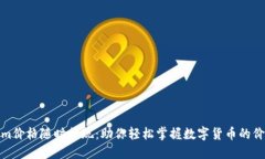 Tokenim价格随时提现：助你