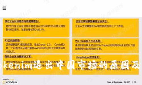 冷钱包Tokenim退出中国市场的原因及影响分析