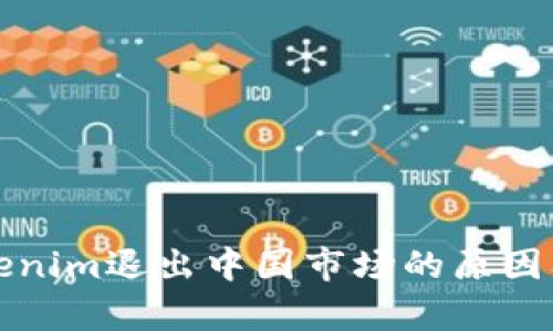 冷钱包Tokenim退出中国市场的原因及影响分析