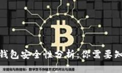 Uniswap钱包安全性分析：你