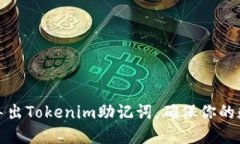 如何安全地导出Tokenim助记