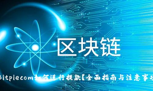 Bitpiecom如何进行提款？全面指南与注意事项