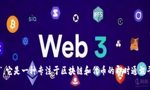 “TokenIM”可以翻译为“代币即时通讯”或“代币IM”。它是一种专注于区块链和代币的即时通讯平台。如果你有更具体的上下文或需求，欢迎告诉我！