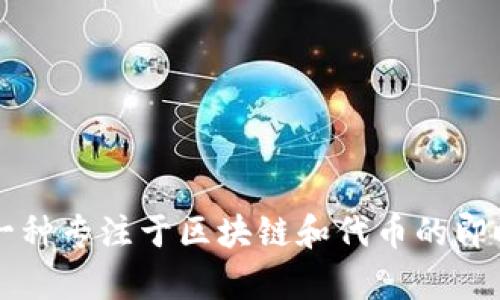 “TokenIM”可以翻译为“代币即时通讯”或“代币IM”。它是一种专注于区块链和代币的即时通讯平台。如果你有更具体的上下文或需求，欢迎告诉我！